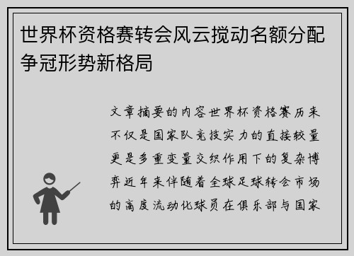 世界杯资格赛转会风云搅动名额分配争冠形势新格局