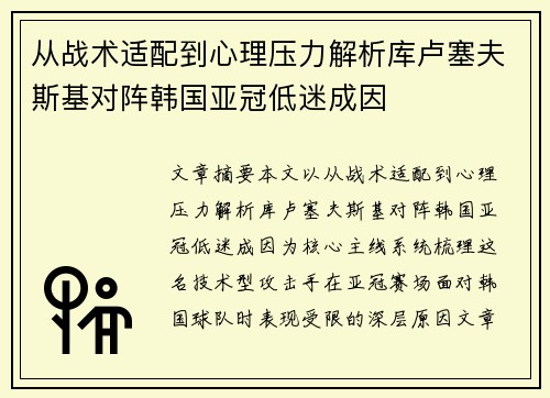 从战术适配到心理压力解析库卢塞夫斯基对阵韩国亚冠低迷成因