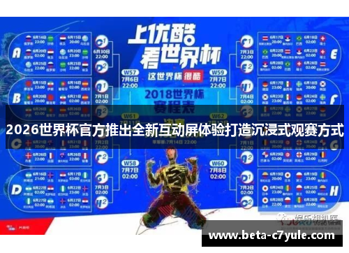 2026世界杯官方推出全新互动屏体验打造沉浸式观赛方式