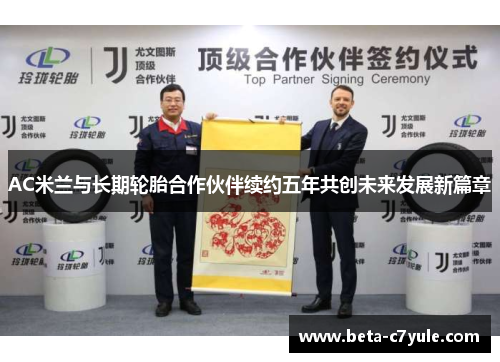 AC米兰与长期轮胎合作伙伴续约五年共创未来发展新篇章