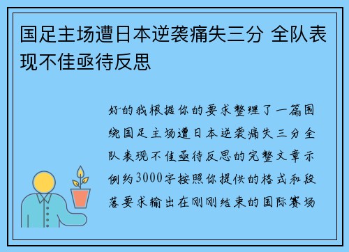 国足主场遭日本逆袭痛失三分 全队表现不佳亟待反思