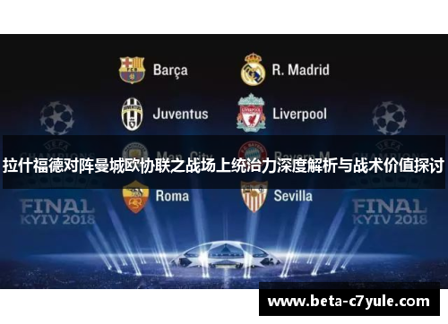 拉什福德对阵曼城欧协联之战场上统治力深度解析与战术价值探讨