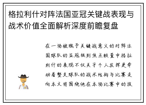 格拉利什对阵法国亚冠关键战表现与战术价值全面解析深度前瞻复盘