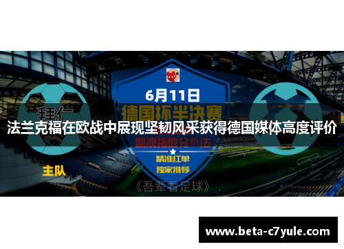 法兰克福在欧战中展现坚韧风采获得德国媒体高度评价