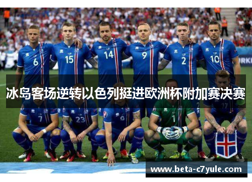 冰岛客场逆转以色列挺进欧洲杯附加赛决赛