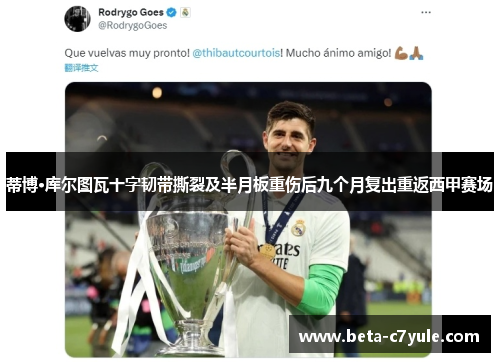 蒂博·库尔图瓦十字韧带撕裂及半月板重伤后九个月复出重返西甲赛场 蒂博·库尔图瓦十字韧带撕裂及半月板重伤后九个月复出重返西甲赛场