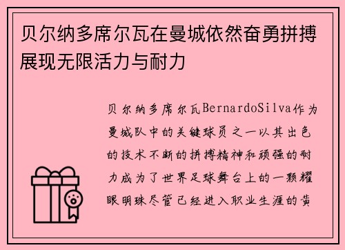 贝尔纳多席尔瓦在曼城依然奋勇拼搏展现无限活力与耐力