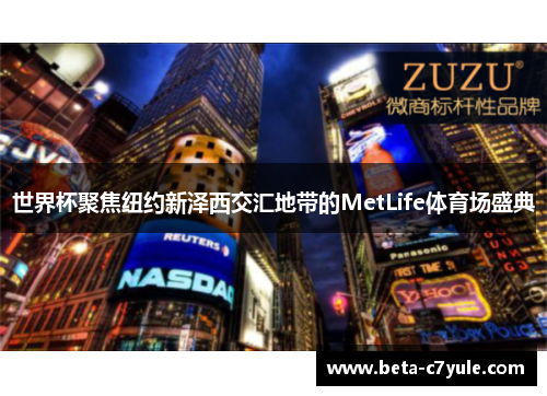 世界杯聚焦纽约新泽西交汇地带的MetLife体育场盛典