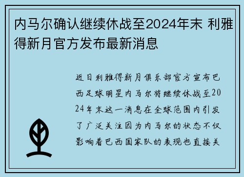 内马尔确认继续休战至2024年末 利雅得新月官方发布最新消息