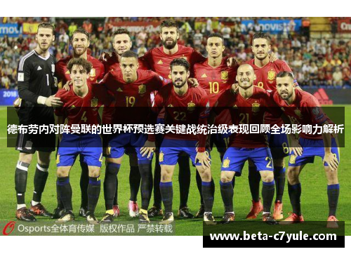 德布劳内对阵曼联的世界杯预选赛关键战统治级表现回顾全场影响力解析