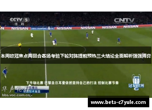 本周欧冠焦点两回合客场考验下轮对阵提前预热三大结论全面解析强强博弈