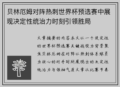 贝林厄姆对阵热刺世界杯预选赛中展现决定性统治力时刻引领胜局 贝林厄姆对阵热刺世界杯预选赛中展现决定性统治力时刻引领胜局