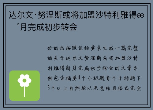 达尔文·努涅斯或将加盟沙特利雅得新月完成初步转会 达尔文·努涅斯或将加盟沙特利雅得新月完成初步转会