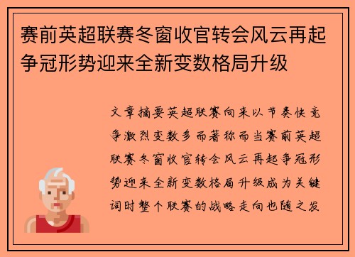 赛前英超联赛冬窗收官转会风云再起争冠形势迎来全新变数格局升级
