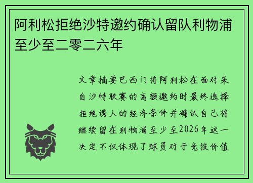 阿利松拒绝沙特邀约确认留队利物浦至少至二零二六年 阿利松拒绝沙特邀约确认留队利物浦至少至二零二六年