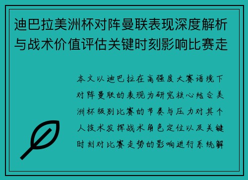 迪巴拉美洲杯对阵曼联表现深度解析与战术价值评估关键时刻影响比赛走势 迪巴拉美洲杯对阵曼联表现深度解析与战术价值评估关键时刻影响比赛走势
