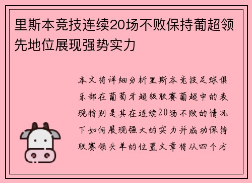 里斯本竞技连续20场不败保持葡超领先地位展现强势实力 里斯本竞技连续20场不败保持葡超领先地位展现强势实力