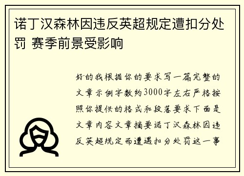 诺丁汉森林因违反英超规定遭扣分处罚 赛季前景受影响 诺丁汉森林因违反英超规定遭扣分处罚 赛季前景受影响