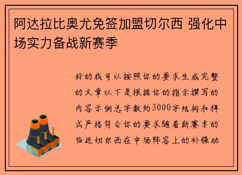 阿达拉比奥尤免签加盟切尔西 强化中场实力备战新赛季 阿达拉比奥尤免签加盟切尔西 强化中场实力备战新赛季