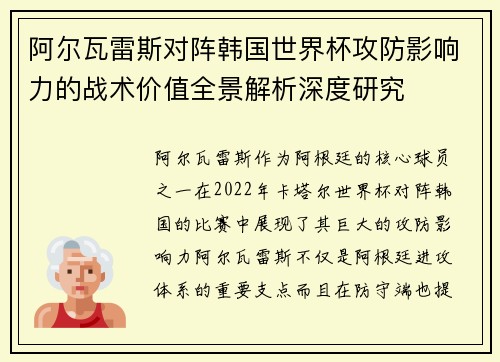 阿尔瓦雷斯对阵韩国世界杯攻防影响力的战术价值全景解析深度研究 阿尔瓦雷斯对阵韩国世界杯攻防影响力的战术价值全景解析深度研究