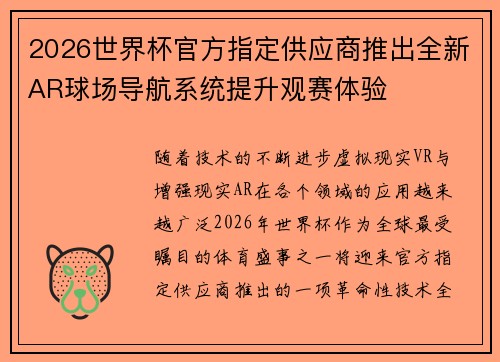 2026世界杯官方指定供应商推出全新AR球场导航系统提升观赛体验 2026世界杯官方指定供应商推出全新AR球场导航系统提升观赛体验