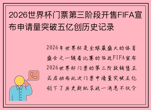 2026世界杯门票第三阶段开售FIFA宣布申请量突破五亿创历史记录 2026世界杯门票第三阶段开售FIFA宣布申请量突破五亿创历史记录