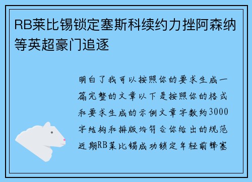 RB莱比锡锁定塞斯科续约力挫阿森纳等英超豪门追逐
