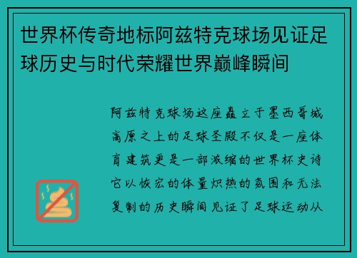 世界杯传奇地标阿兹特克球场见证足球历史与时代荣耀世界巅峰瞬间