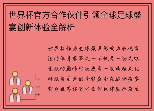 世界杯官方合作伙伴引领全球足球盛宴创新体验全解析