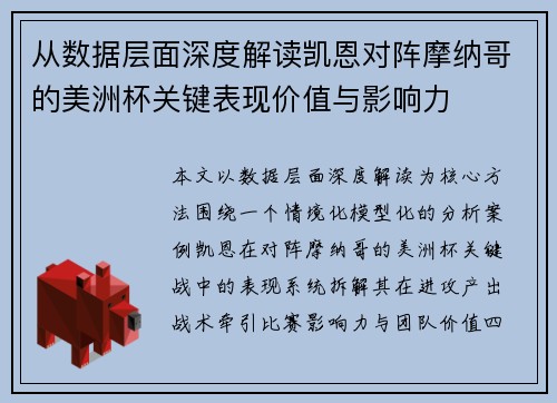 从数据层面深度解读凯恩对阵摩纳哥的美洲杯关键表现价值与影响力