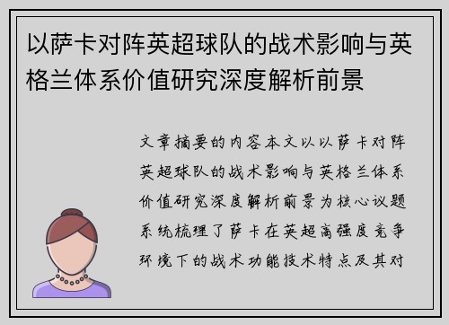 以萨卡对阵英超球队的战术影响与英格兰体系价值研究深度解析前景