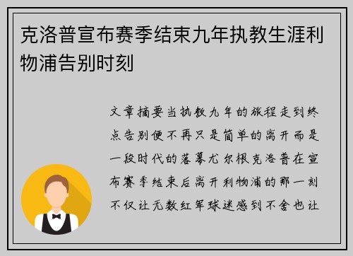 克洛普宣布赛季结束九年执教生涯利物浦告别时刻