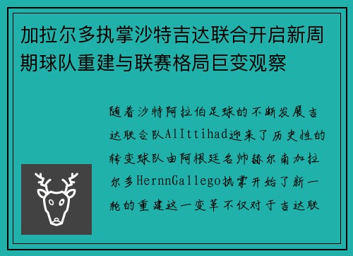 加拉尔多执掌沙特吉达联合开启新周期球队重建与联赛格局巨变观察