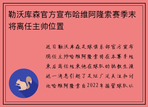 勒沃库森官方宣布哈维阿隆索赛季末将离任主帅位置