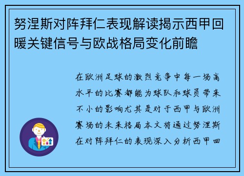 努涅斯对阵拜仁表现解读揭示西甲回暖关键信号与欧战格局变化前瞻