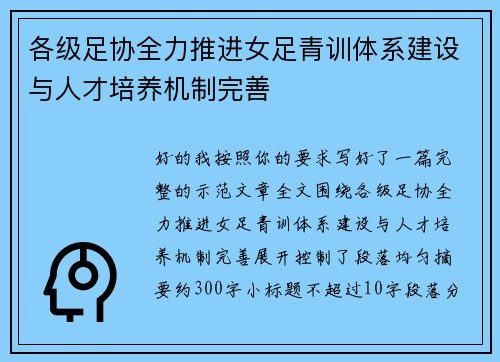 各级足协全力推进女足青训体系建设与人才培养机制完善