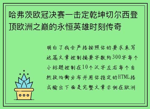 哈弗茨欧冠决赛一击定乾坤切尔西登顶欧洲之巅的永恒英雄时刻传奇