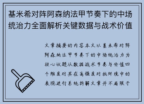 基米希对阵阿森纳法甲节奏下的中场统治力全面解析关键数据与战术价值 基米希对阵阿森纳法甲节奏下的中场统治力全面解析关键数据与战术价值