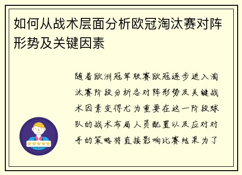 如何从战术层面分析欧冠淘汰赛对阵形势及关键因素