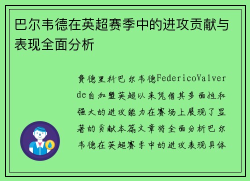 巴尔韦德在英超赛季中的进攻贡献与表现全面分析