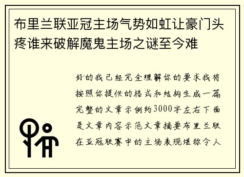 布里兰联亚冠主场气势如虹让豪门头疼谁来破解魔鬼主场之谜至今难
