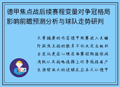 德甲焦点战后续赛程变量对争冠格局影响前瞻预测分析与球队走势研判 德甲焦点战后续赛程变量对争冠格局影响前瞻预测分析与球队走势研判