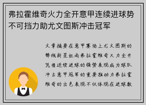 弗拉霍维奇火力全开意甲连续进球势不可挡力助尤文图斯冲击冠军