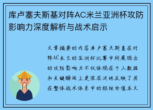 库卢塞夫斯基对阵AC米兰亚洲杯攻防影响力深度解析与战术启示 库卢塞夫斯基对阵AC米兰亚洲杯攻防影响力深度解析与战术启示