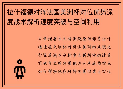 拉什福德对阵法国美洲杯对位优势深度战术解析速度突破与空间利用 拉什福德对阵法国美洲杯对位优势深度战术解析速度突破与空间利用