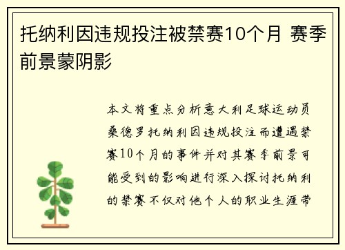 托纳利因违规投注被禁赛10个月 赛季前景蒙阴影 托纳利因违规投注被禁赛10个月 赛季前景蒙阴影