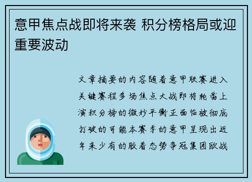 意甲焦点战即将来袭 积分榜格局或迎重要波动 意甲焦点战即将来袭 积分榜格局或迎重要波动