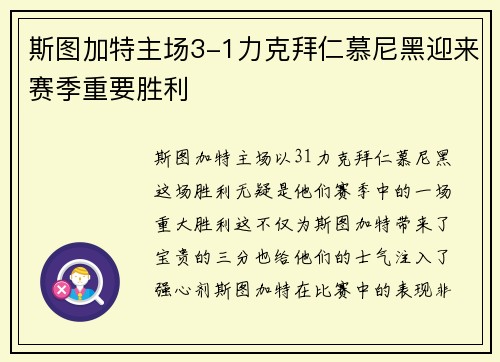 斯图加特主场3-1力克拜仁慕尼黑迎来赛季重要胜利