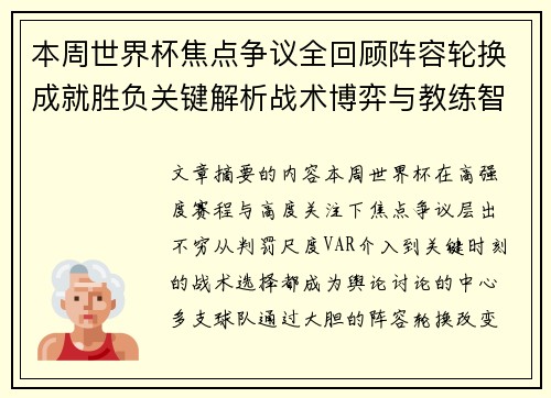 本周世界杯焦点争议全回顾阵容轮换成就胜负关键解析战术博弈与教练智慧 本周世界杯焦点争议全回顾阵容轮换成就胜负关键解析战术博弈与教练智慧