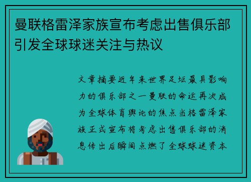 曼联格雷泽家族宣布考虑出售俱乐部引发全球球迷关注与热议 曼联格雷泽家族宣布考虑出售俱乐部引发全球球迷关注与热议